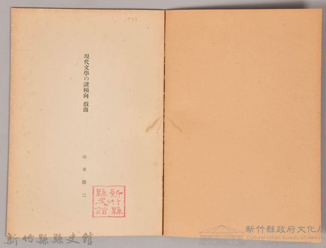 《岩波講座 世界文學  現代文學の諸傾向  戲曲》藏品圖，第3張