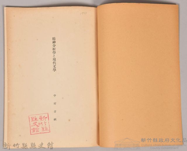 《岩波講座 世界文學 精神分析と現代文學》藏品圖，第3張