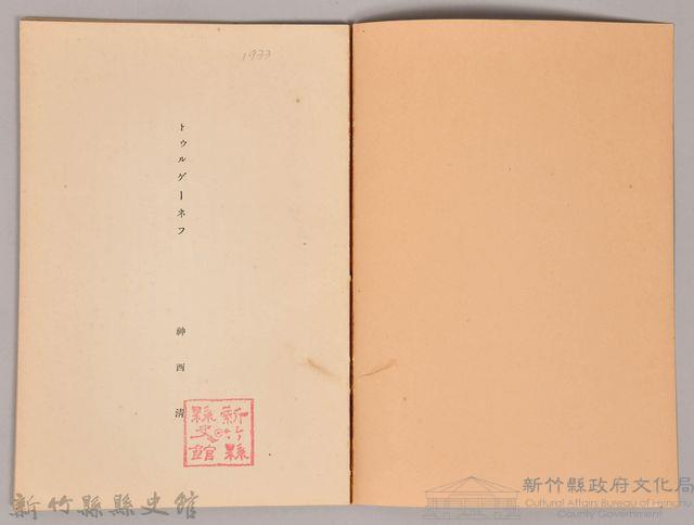 《岩波講座  世界文學   近代作家論  トゥルゲーネフ  ジィド》藏品圖，第3張
