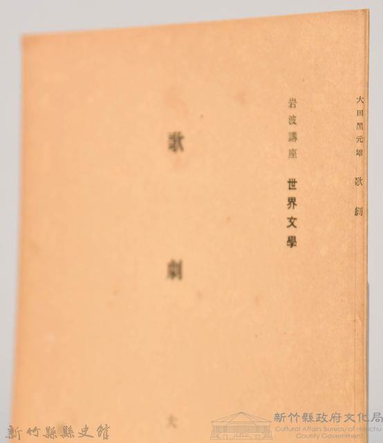 《岩波講座 世界文學 第四回配本-歌劇》藏品圖，第3張