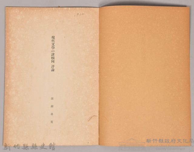 《岩波講座 世界文學 現代文學の諸傾向  評論》藏品圖，第3張