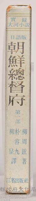 《朝鮮總督府：實錄大河小說（日語版）》第三部　外殼藏品圖，第3張