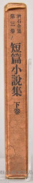 漱石全集第三卷《短篇小說集 下卷》外殼藏品圖，第3張