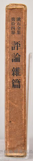 漱石全集第拾四卷《評論雜篇》外殼藏品圖，第3張