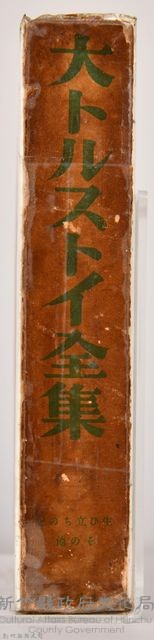 《大トルストイ全集１》外殼藏品圖，第3張
