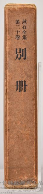 漱石全集第二十卷《別冊》　外殼藏品圖，第3張