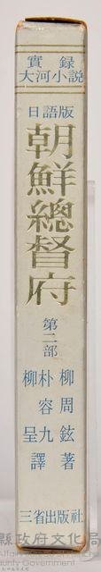 《朝鮮總督府：實錄大河小說（日語版）》第二部　外殼藏品圖，第3張
