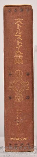《大トルストイ全集７》外殼藏品圖，第3張