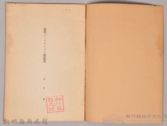 《岩波講座 世界文學  近代ジャアナリズム發達史》藏品圖，第3張