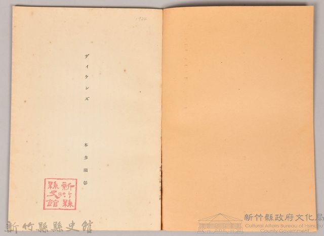 《岩波講座 世界文學 第十三回配本-近代作家論》〈ディッケンズ、ヴェルレエヌ〉藏品圖，第3張