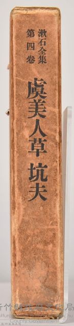漱石全集第四卷《虞美人草 坑夫》外殼藏品圖，第3張