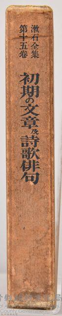 漱石全集第十五卷《初期の文章及詩歌俳句》外殼藏品圖，第3張
