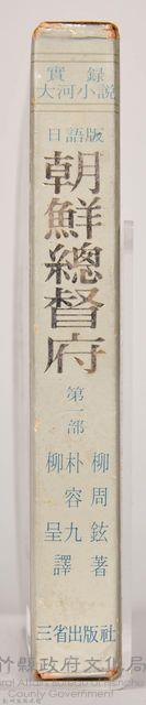 《朝鮮總督府：實錄大河小說（日語版）》第一部　外殼藏品圖，第3張