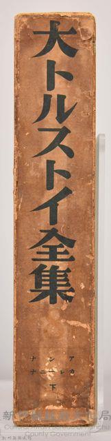 《大トルストイ全集８》外殼藏品圖，第3張
