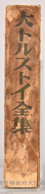 《大トルストイ全集１３》外殼藏品圖，第3張