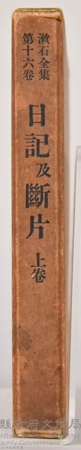 漱石全集第十六卷《日記及斷片 上卷》外殼藏品圖，第3張