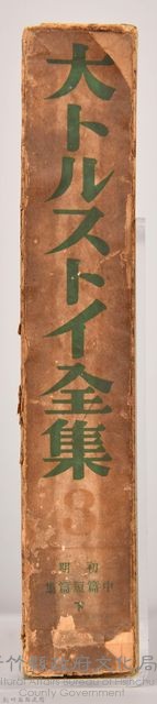 《大トルストイ全集３》外殼藏品圖，第3張