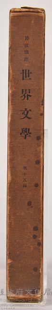 《岩波講座 世界文學 第十五回配本》外殼藏品圖，第3張
