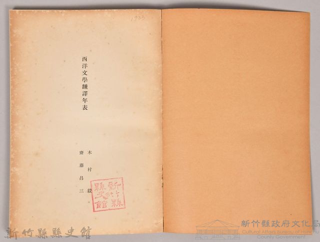 《岩波講座 世界文學 第八回配本-西洋文學飜譯年表》藏品圖，第3張