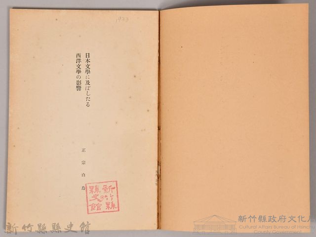 《岩波講座 世界文學  日本文體に及ぼしたる西洋文體の影響》藏品圖，第3張