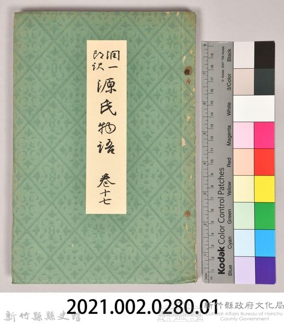 《源氏物語——卷十七》藏品圖，第9張