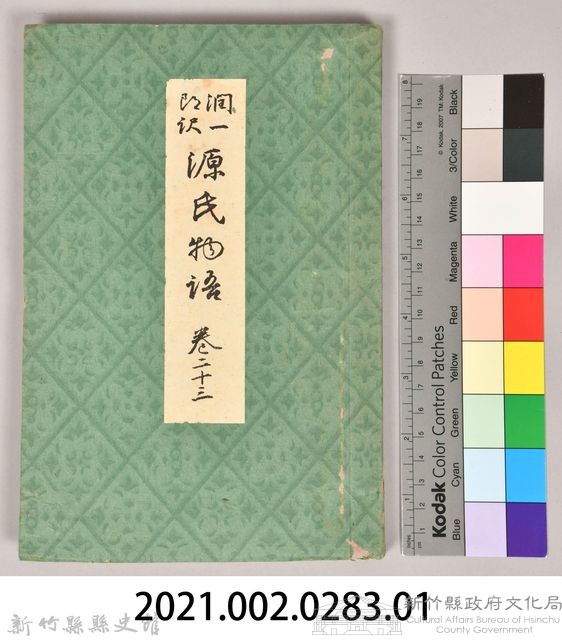 《源氏物語——卷二十三》藏品圖，第9張