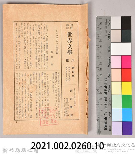 《岩波講座 世界文學月報 第四號》藏品圖，第8張