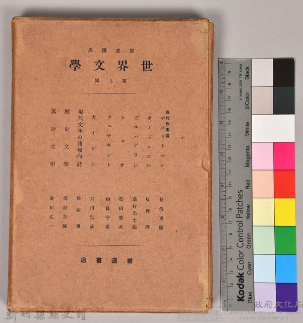 《岩波講座 世界文學 第九回配本》外殼藏品圖，第9張