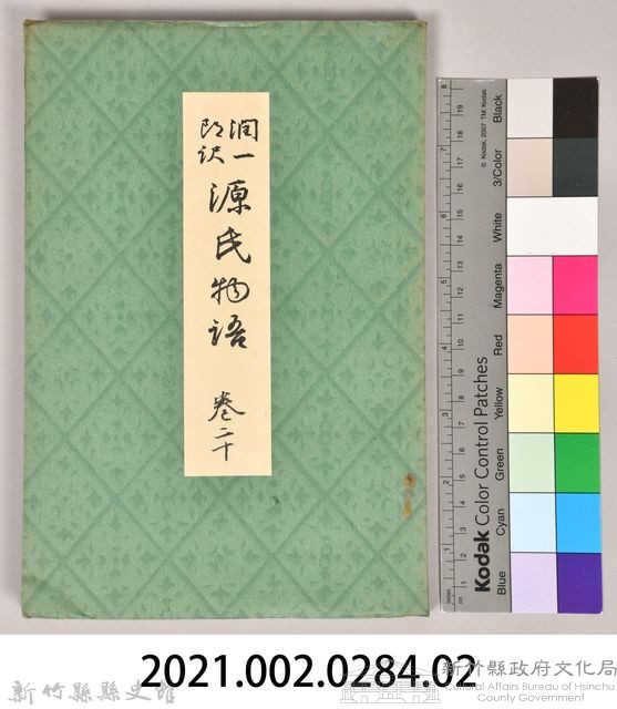 《源氏物語——卷二十》藏品圖，第9張