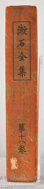 漱石全集第拾八卷《書簡集》藏品圖，第8張