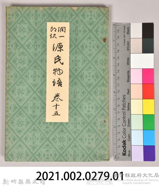 《源氏物語——卷十五》藏品圖，第8張