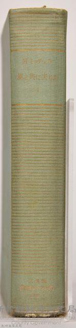 三笠版《現代世界文學全集　別卷１：風と共に去りぬⅠ》藏品圖，第8張