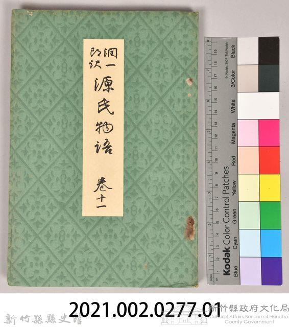 《源氏物語——卷十一》藏品圖，第8張