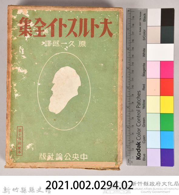 《大トルストイ全集５》外殼藏品圖，第8張