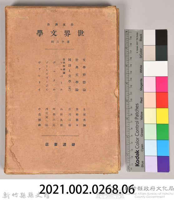 《岩波講座 世界文學 第十二回配本》外殼藏品圖，第8張