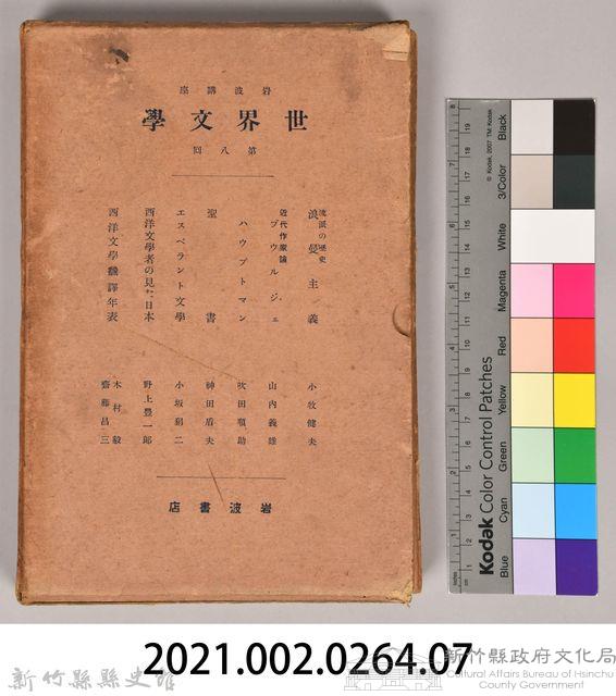 《岩波講座 世界文學 第八回配本》外殼藏品圖，第7張