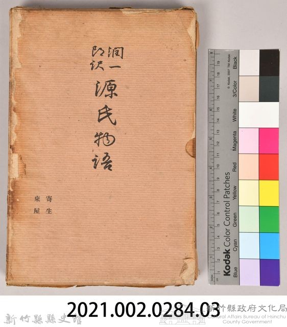 《源氏物語——寄生、東屋》外殼藏品圖，第7張