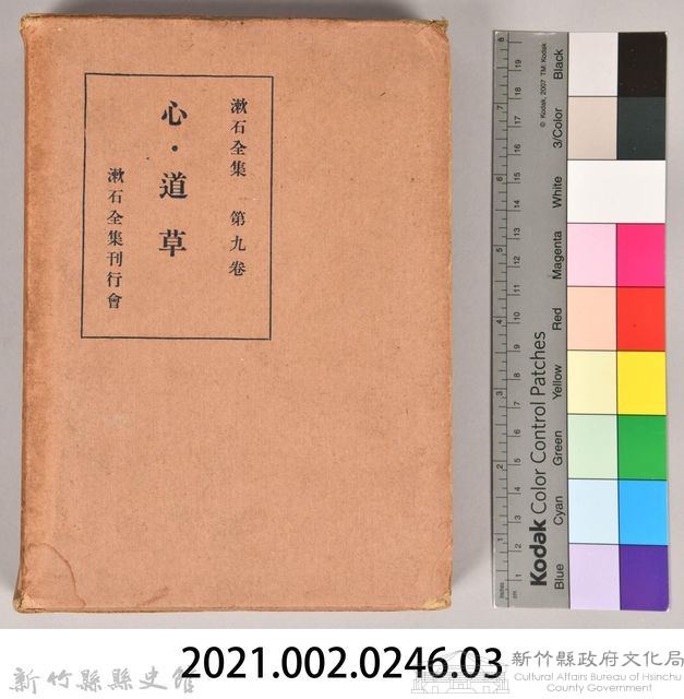 漱石全集第九卷《心．道草》　外殼藏品圖，第7張