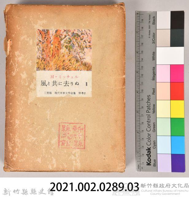 三笠版《現代世界文學全集　別卷２：風と共に去りぬⅡ》外殼藏品圖，第7張