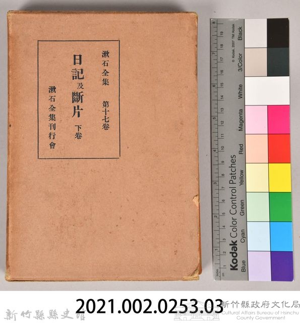 漱石全集第十七卷《日記及斷片》下卷　外殼藏品圖，第7張