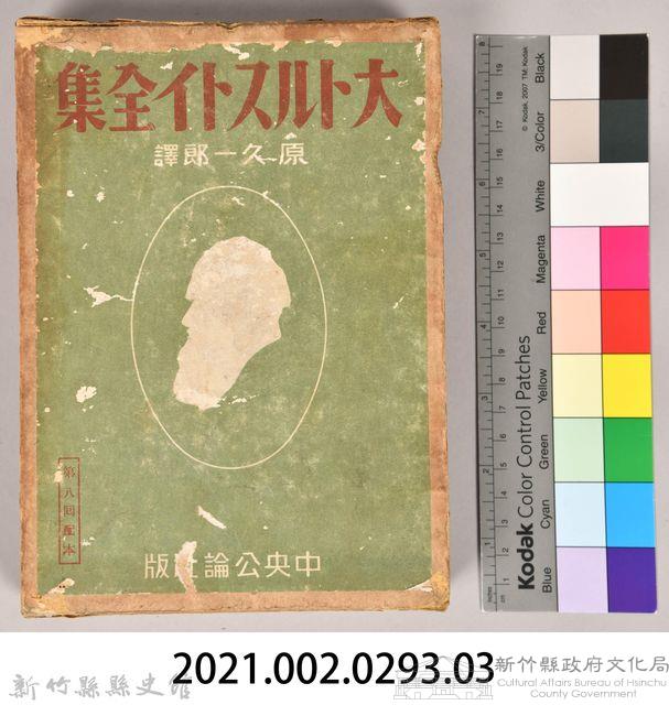 《大トルストイ全集４》外殼藏品圖，第7張