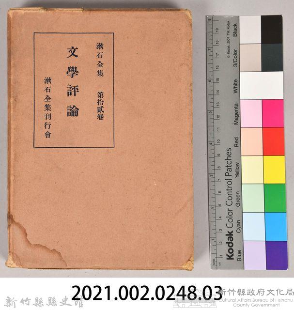 漱石全集第十二卷《文學評論》　外殼藏品圖，第7張