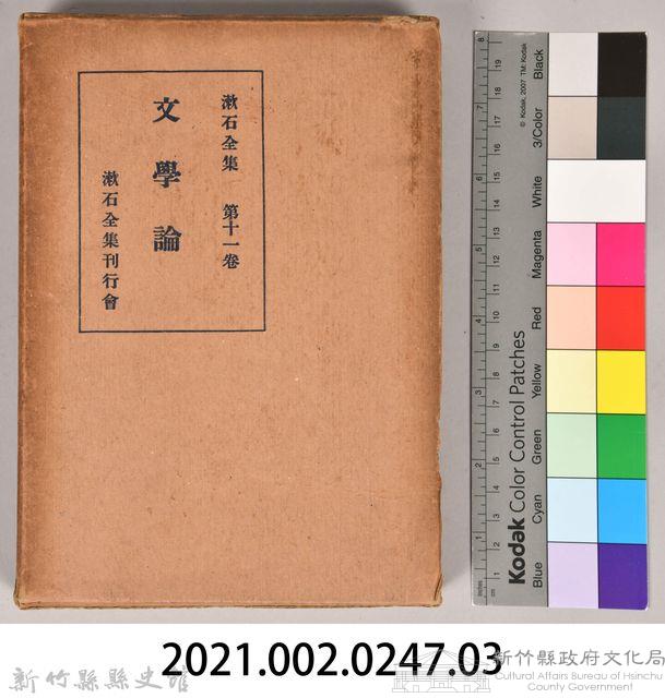 漱石全集第十一卷《文學論》　外殼藏品圖，第7張
