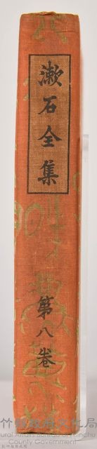 漱石全集第八卷《行人》書籍藏品圖，第7張