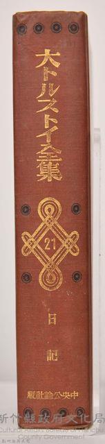 《大トルストイ全集２１　日記》藏品圖，第7張