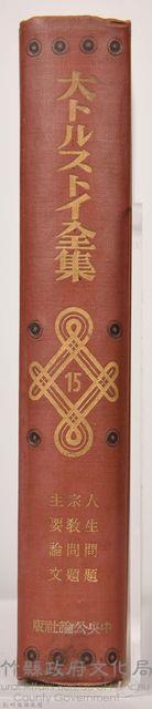 《大トルストイ全集１５　人生問題・宗教問題・主要論文》藏品圖，第7張