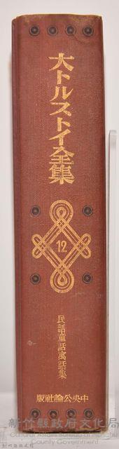 《大トルストイ全集１２　民話童話寓話集》藏品圖，第7張
