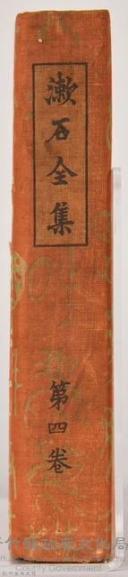 漱石全集第四卷《虞美人草 坑夫》書籍藏品圖，第7張