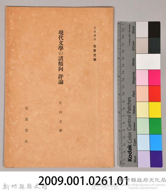 《岩波講座  世界文學  現代文學の諸傾向  評論 》藏品圖，第7張