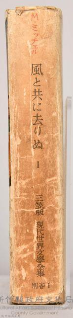 三笠版《現代世界文學全集　別卷１：風と共に去りぬⅠ》藏品圖，第7張